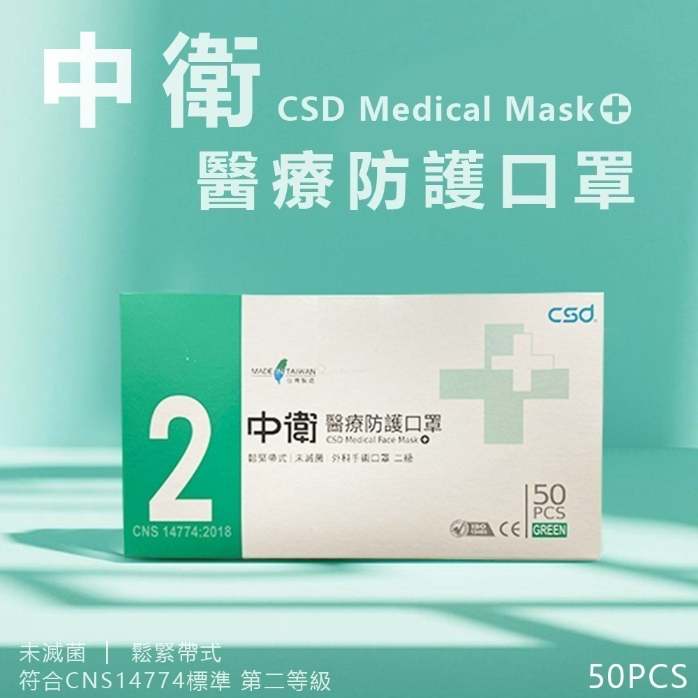中衛 CSD二級醫療級手術口罩 (50入/盒) 手術口罩 中衛 平面口罩 透氣-規格圖3