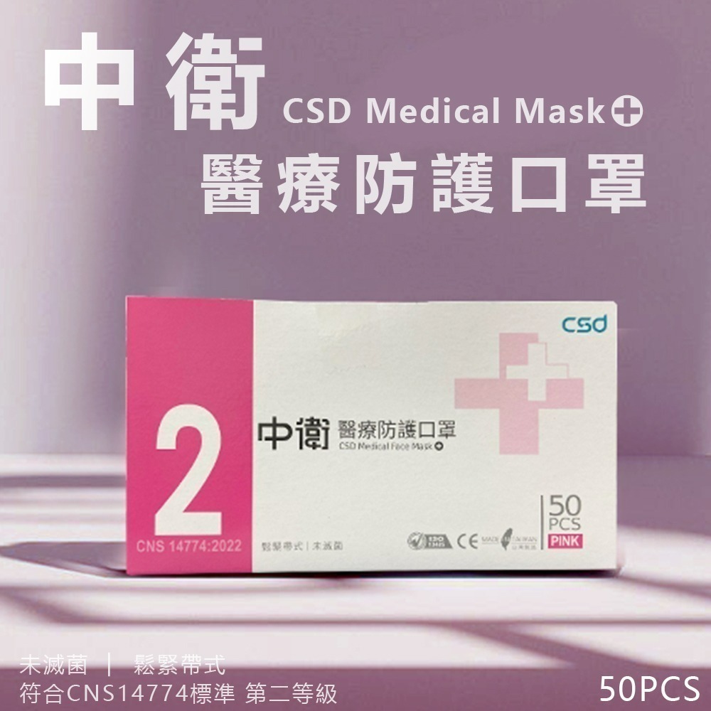 中衛 CSD二級醫療級手術口罩 (50入/盒) 手術口罩 中衛 平面口罩 透氣-規格圖3