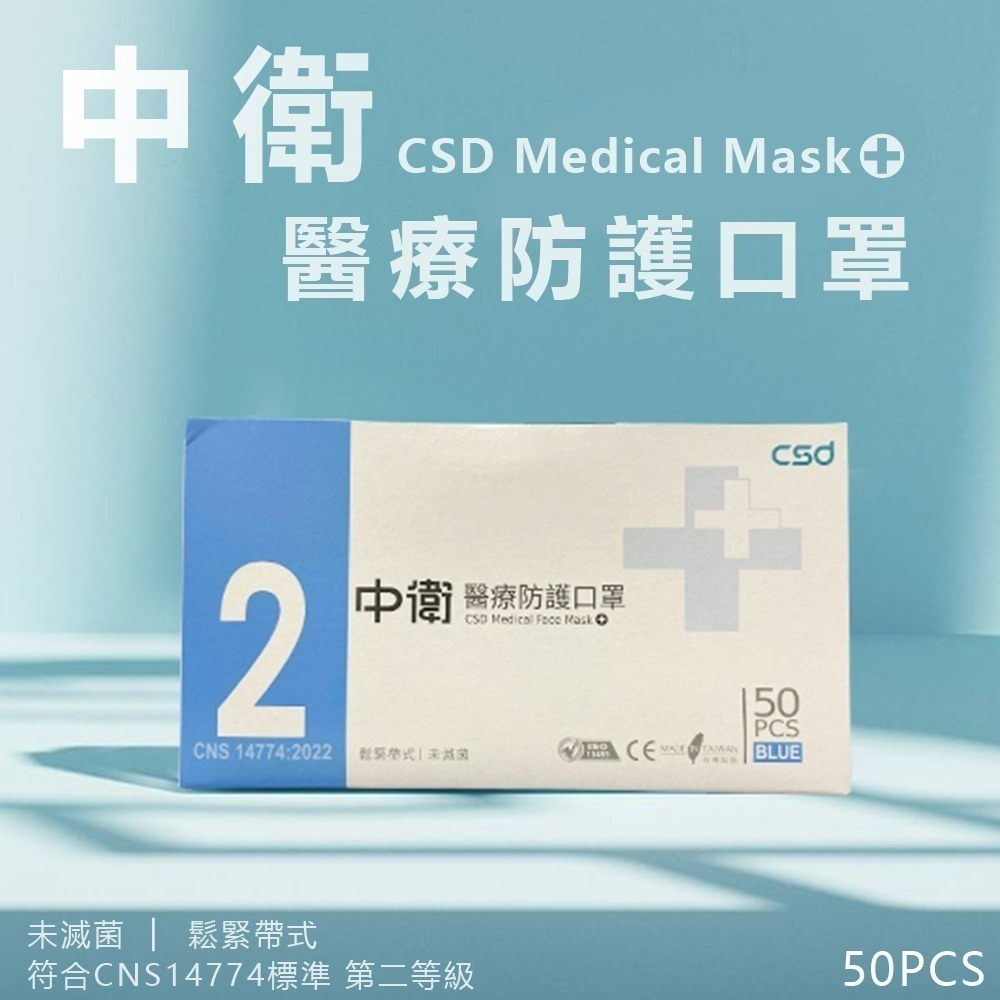中衛 CSD二級醫療級手術口罩 (50入/盒) 手術口罩 中衛 平面口罩 透氣-規格圖3