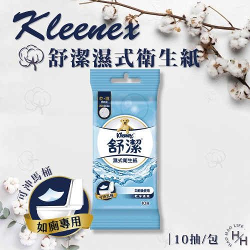 現貨快出 好市多 舒潔Kleenex濕式衛生紙 10抽 衛生紙 濕紙巾 舒潔 可沖式衛生紙 濕巾