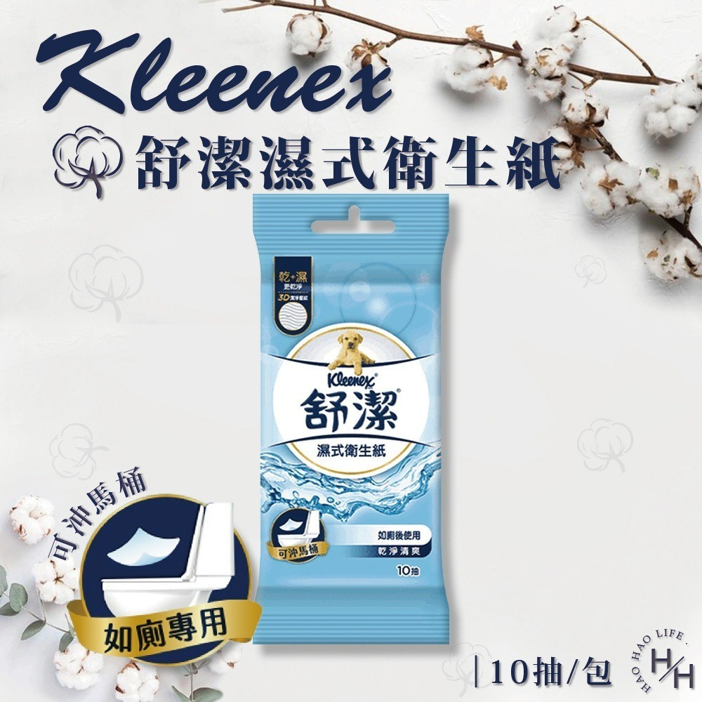 現貨快出 好市多 舒潔Kleenex濕式衛生紙 10抽 衛生紙 濕紙巾 舒潔 可沖式衛生紙 濕巾-規格圖1