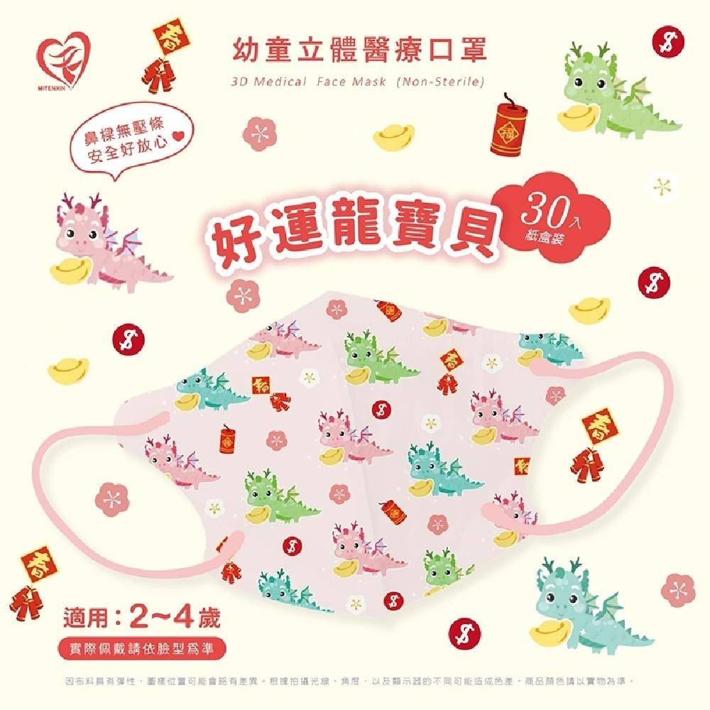 盛籐 天心🎊節期口罩 龍年口罩 新年口罩 元宵節 成人兒童立體 醫用口罩 2025新年口罩成人&兒童&幼童-細節圖4