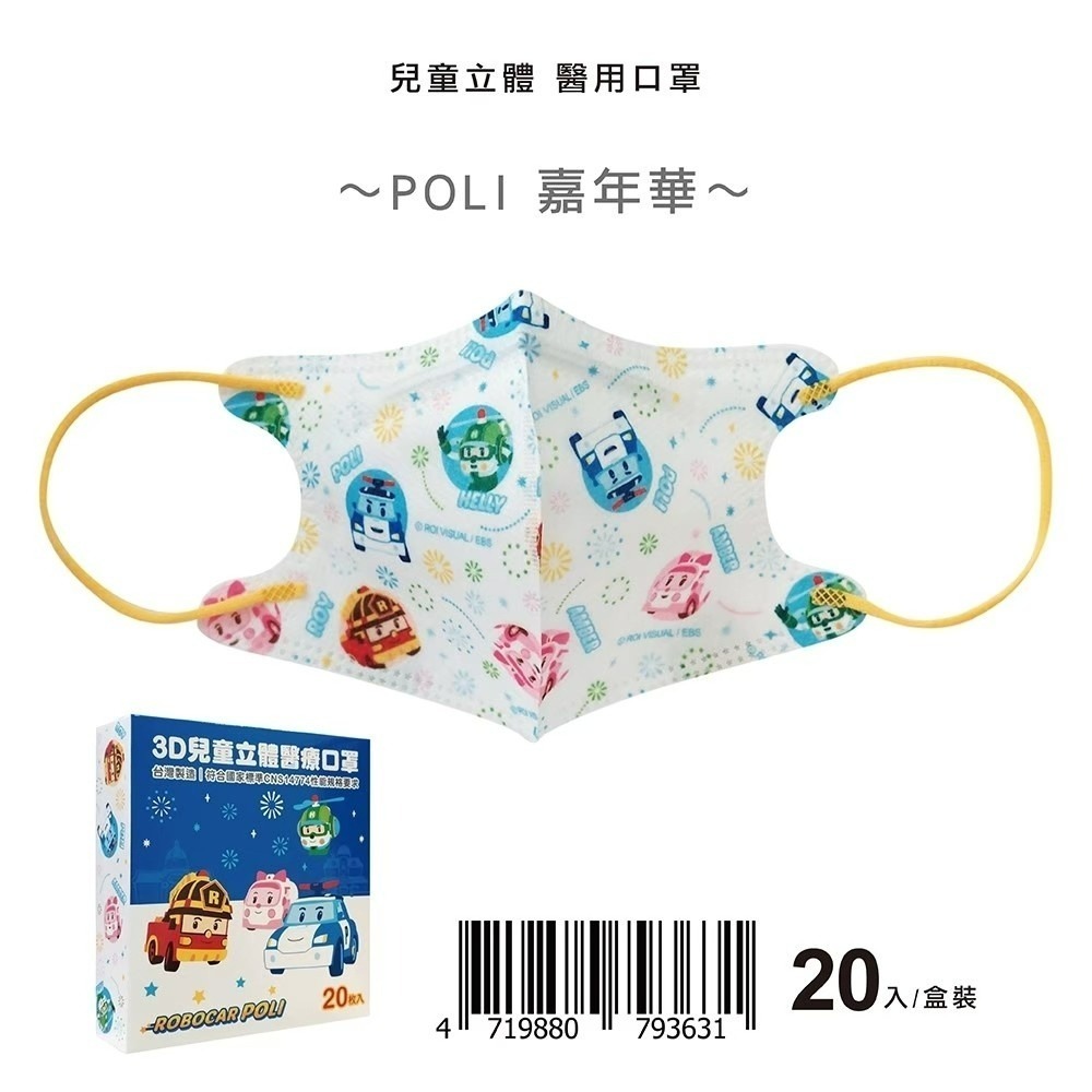 盛籐🌟POLI限定 🌟波力授權系列🌟 3D兒童立體醫療口罩  星星藍 /嘉年華/波力萬聖夜-規格圖1