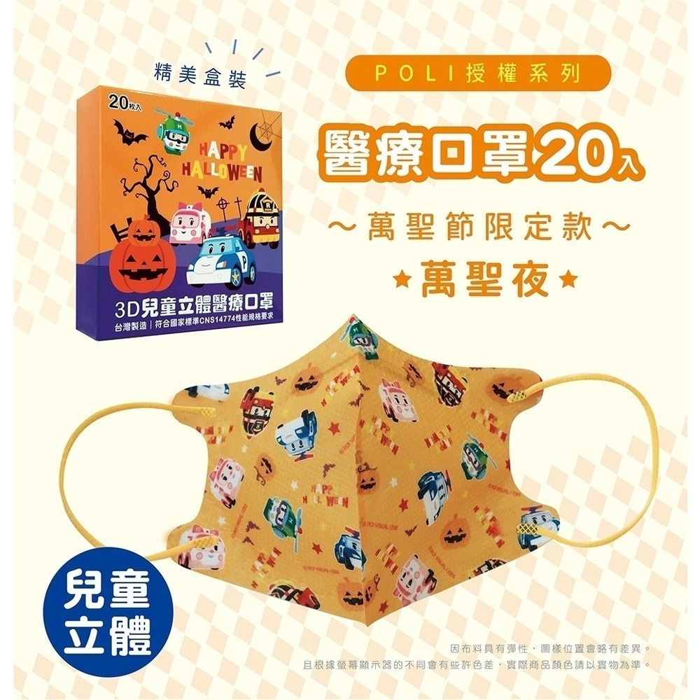 盛籐🌟POLI限定 🌟波力授權系列🌟 3D兒童立體醫療口罩  星星藍 /嘉年華/波力萬聖夜-規格圖3
