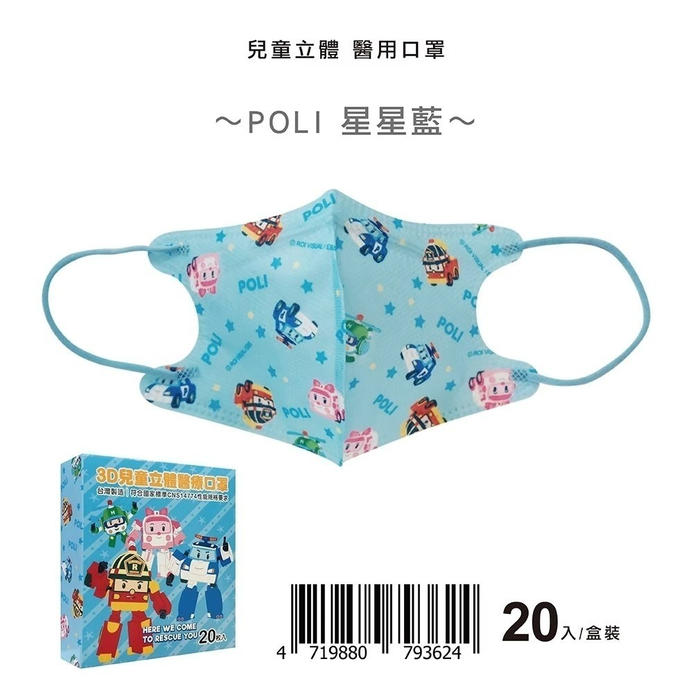 盛籐🌟POLI限定 🌟波力授權系列🌟 3D兒童立體醫療口罩  星星藍 /嘉年華/波力萬聖夜-規格圖4