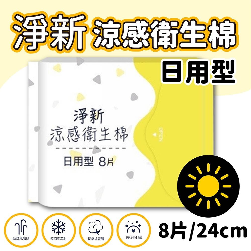 淨新 箱購組80包 涼感衛生棉－日用型24cm-瞬吸透氣-潔淨乾爽-清涼觸感 請選宅配-細節圖3