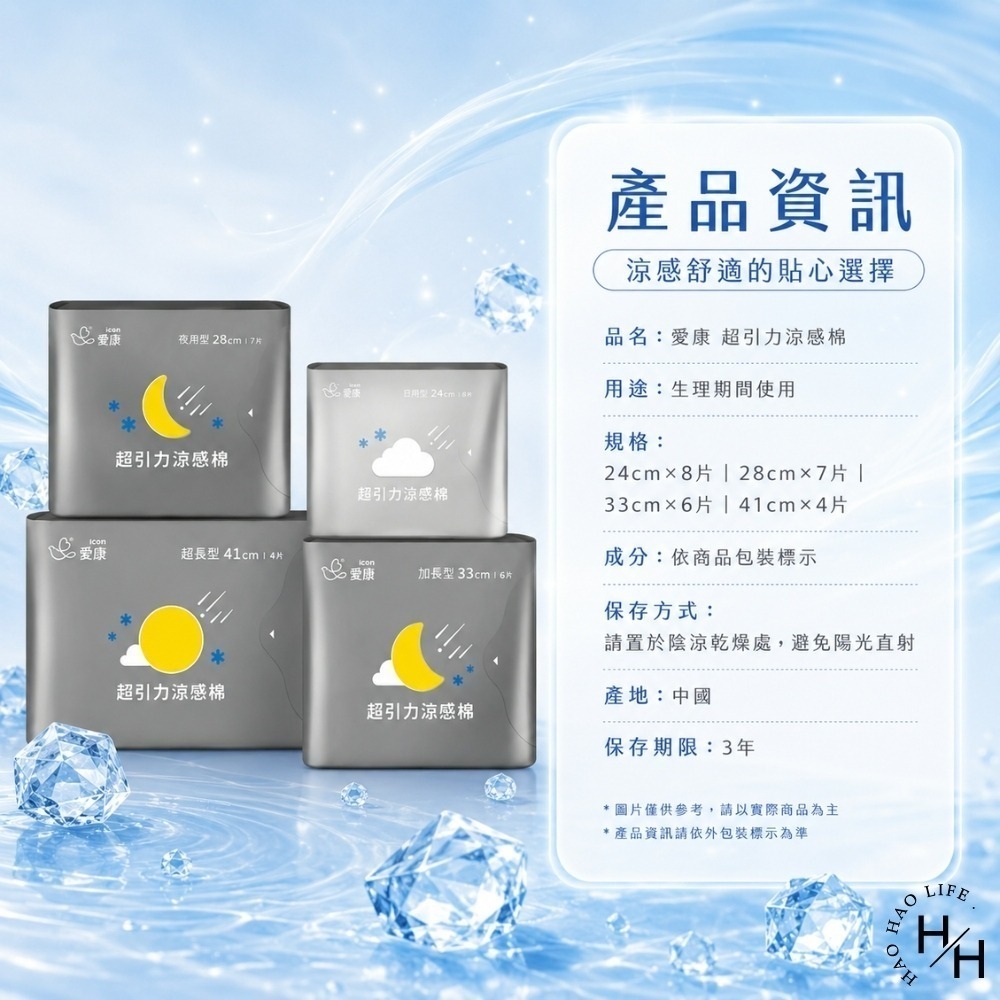 現貨快出【愛康】超引力涼感棉 4種尺寸任選 24cm/28cm/33cm/41cm 衛生棉 涼感衛生棉 愛康 日用 夜用-細節圖8