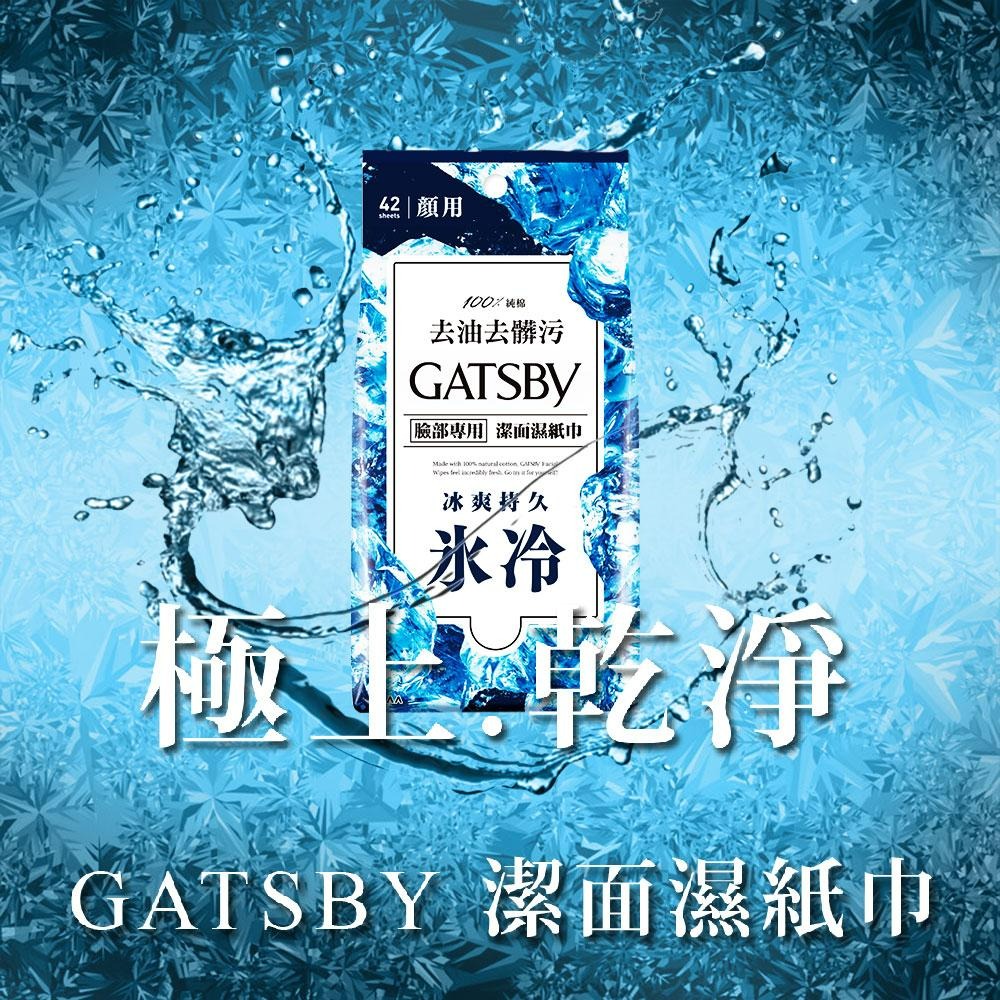 現貨快出 日本 GATSBY 潔面濕紙巾 15張/42張  夏日外出 旅遊露營必備 潔淨清爽 清涼一夏 多款可選-細節圖2