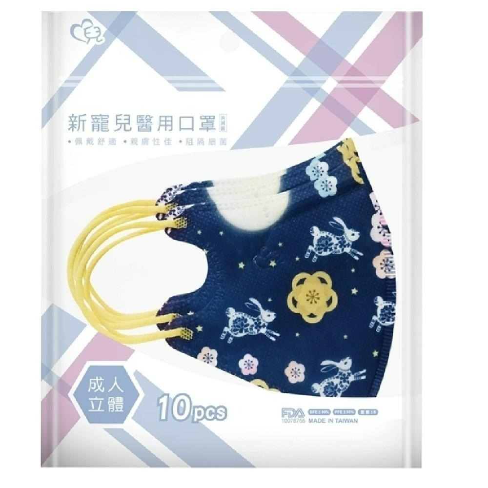 新寵兒｜中秋限定下殺｜絕版出清｜成人醫用立體3D口罩｜10入/盒(中秋限定/防疫必備/成人3D三層保護)｜盛藤｜天心-細節圖3
