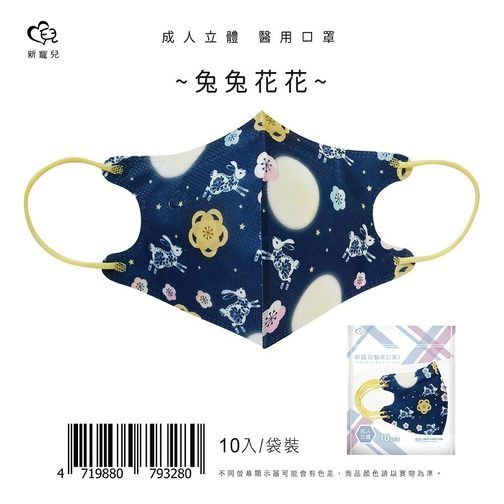 新寵兒｜中秋限定下殺｜絕版出清｜成人醫用立體3D口罩｜10入/盒(中秋限定/防疫必備/成人3D三層保護)｜盛藤｜天心-規格圖3