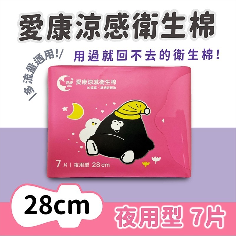 愛康夜用款(奧樂雞)