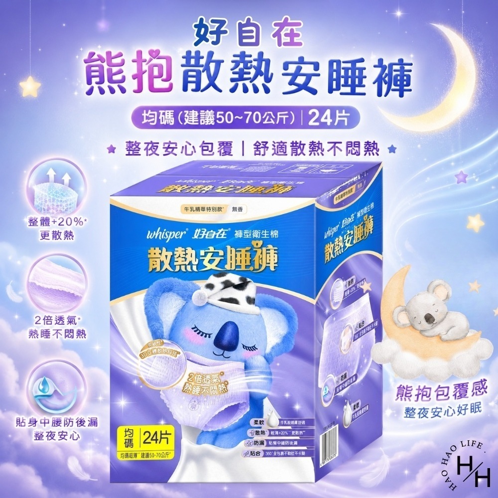 好市多現貨快出【好自在】熊抱散熱安睡褲(24片/箱)晚安睡褲 褲型衛生棉 無痕褲 夜用 衛生-細節圖2