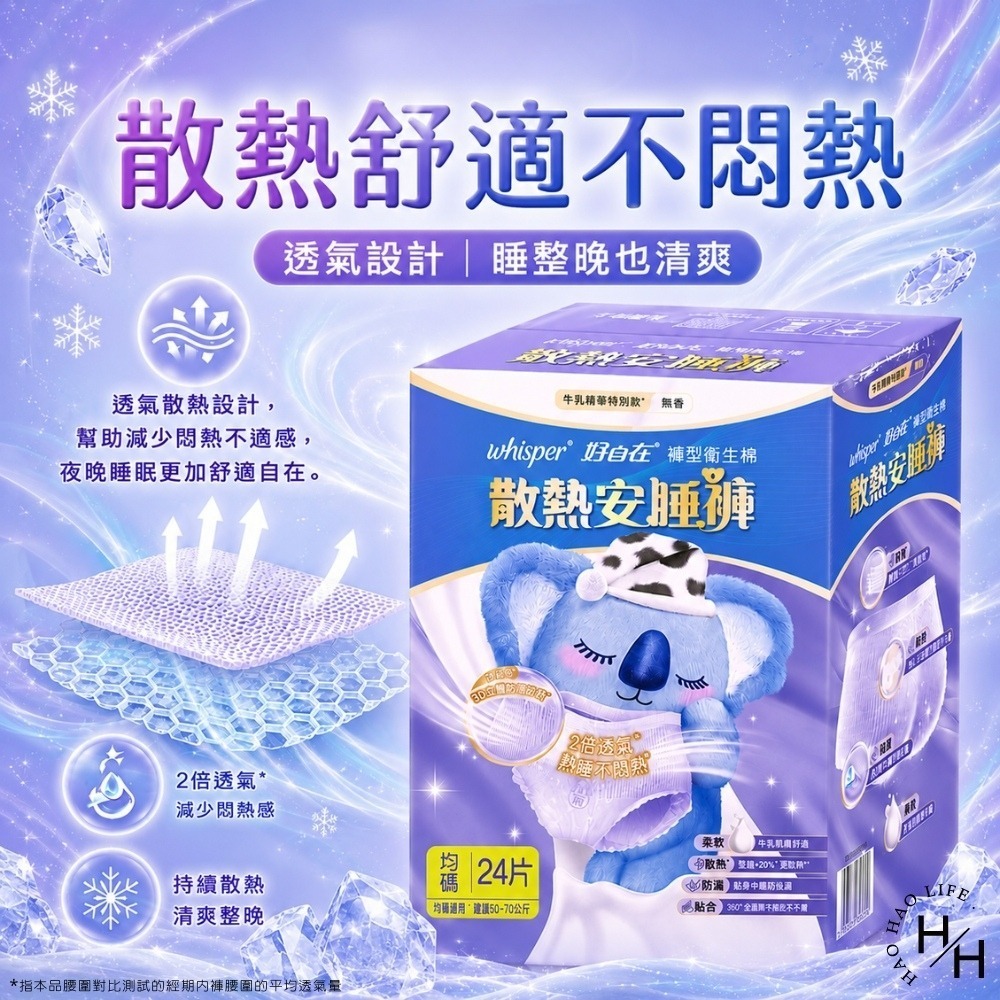 好市多現貨快出【好自在】熊抱散熱安睡褲(24片/箱)晚安睡褲 褲型衛生棉 無痕褲 夜用 衛生-細節圖4