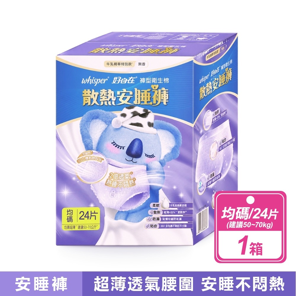 好市多現貨快出【好自在】熊抱散熱安睡褲(24片/箱)晚安睡褲 褲型衛生棉 無痕褲 夜用 衛生-規格圖8