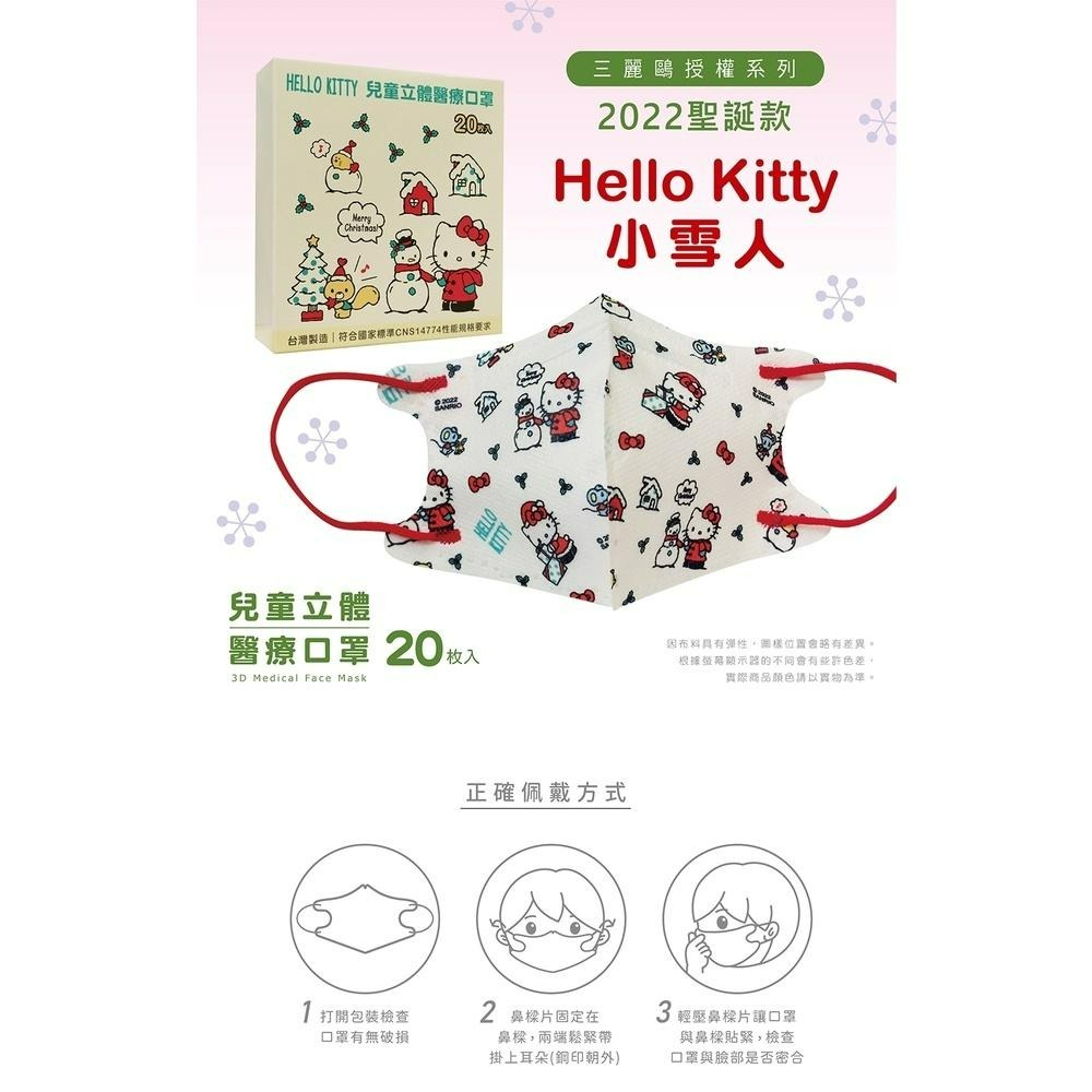 盛籐🌟節期過年限定🌟 kitty授權系列 🌟3D成人&兒童立體醫療口罩 🌟 KITTY過年系列🌟20入/盒-細節圖5