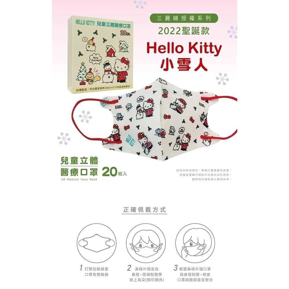盛籐🌟節期過年限定🌟 kitty授權系列 🌟3D成人&兒童立體醫療口罩 🌟 KITTY過年系列🌟20入/盒-細節圖5