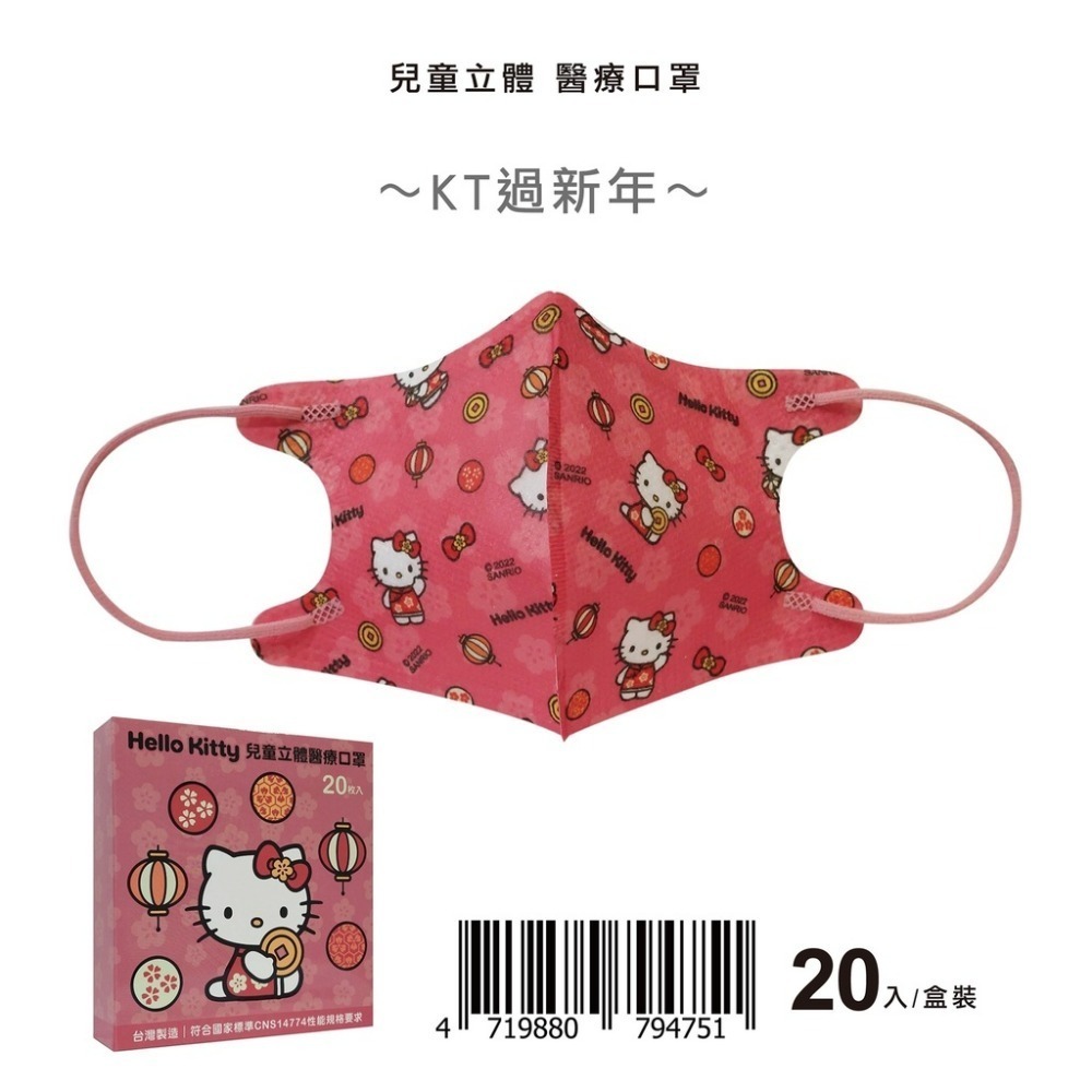 盛籐🌟節期過年限定🌟 kitty授權系列 🌟3D成人&兒童立體醫療口罩 🌟 KITTY過年系列🌟20入/盒-規格圖1