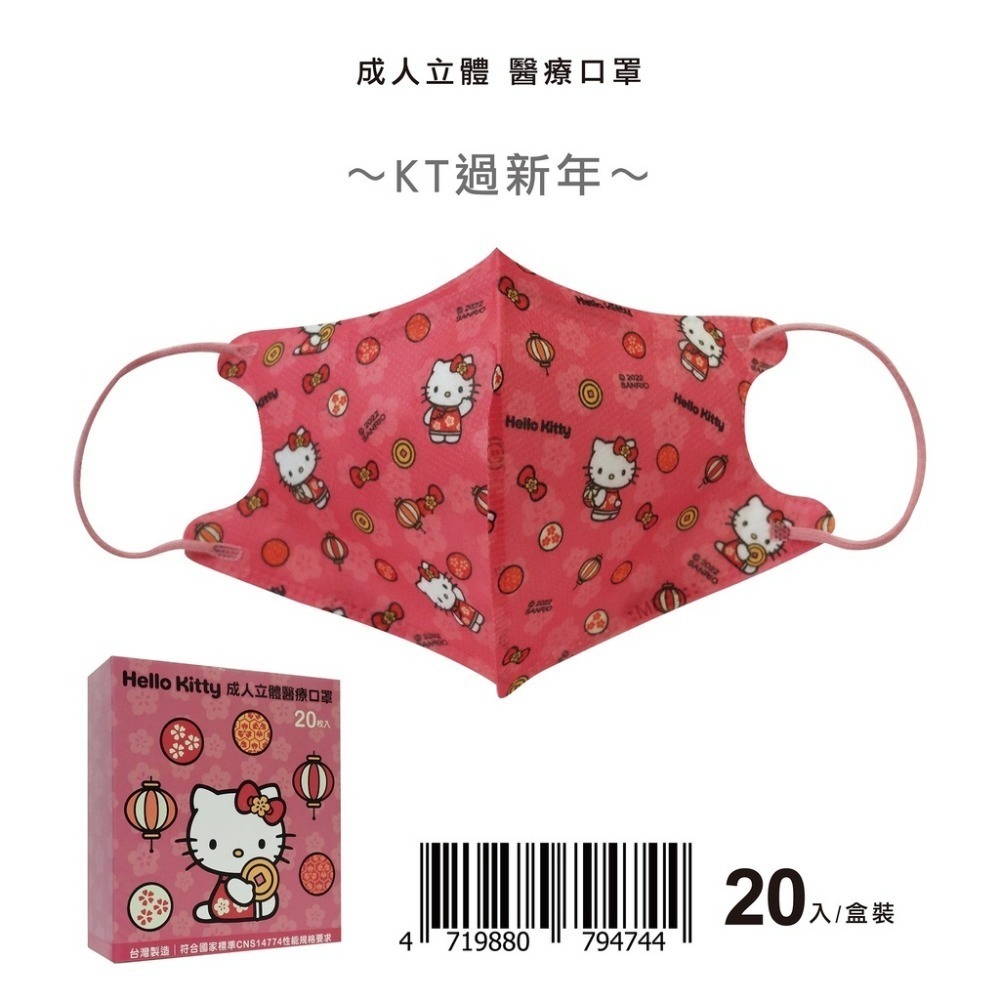 盛籐🌟節期過年限定🌟 kitty授權系列 🌟3D成人&兒童立體醫療口罩 🌟 KITTY過年系列🌟20入/盒-規格圖5
