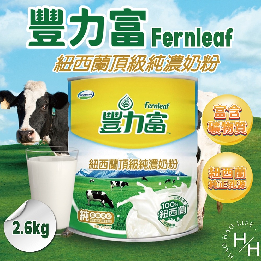 熱銷補貨到 好市多 豐力富紐西蘭頂級純濃奶粉 2.6公斤/罐 紐西蘭頂級純濃奶粉-細節圖2