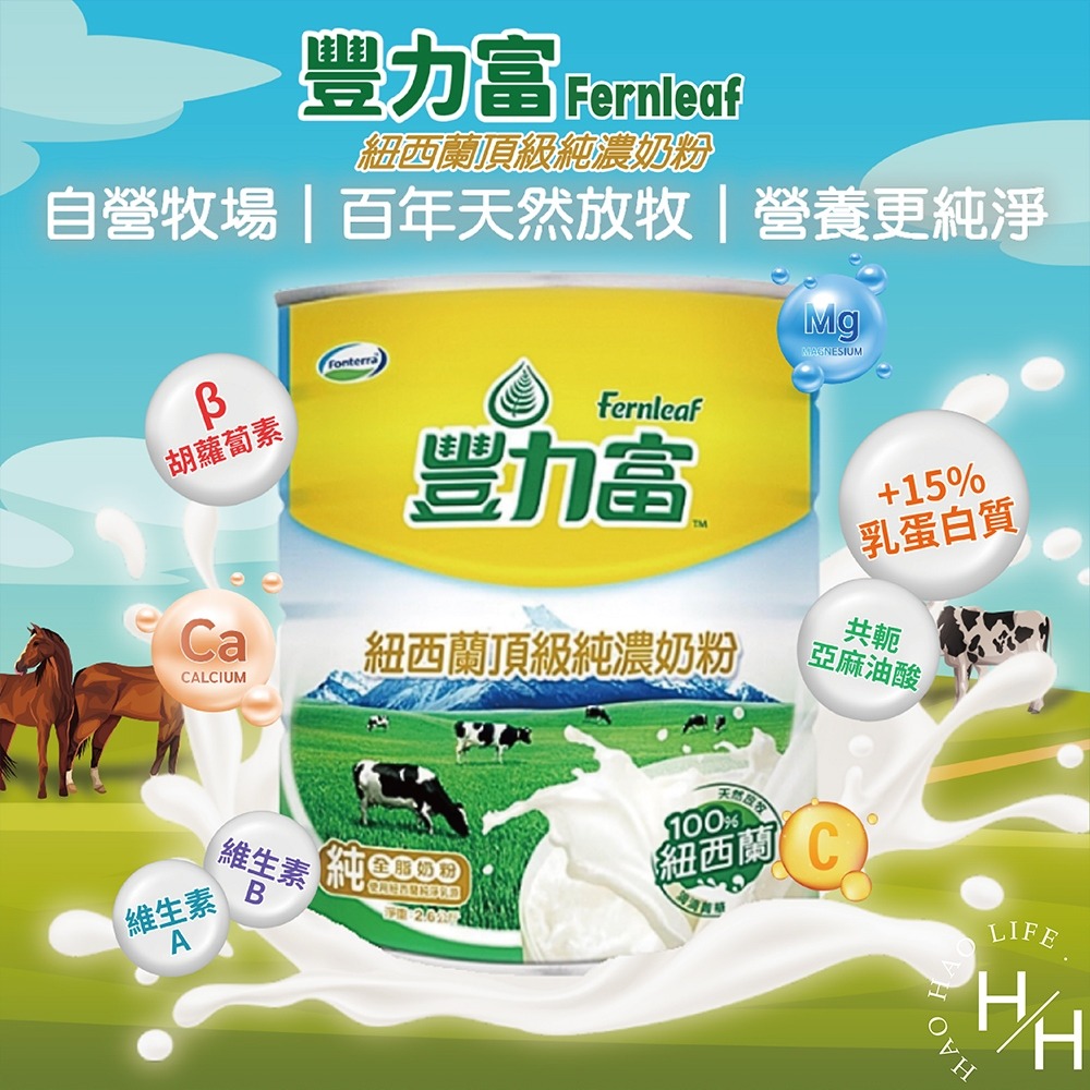 熱銷補貨到 好市多 豐力富紐西蘭頂級純濃奶粉 2.6公斤/罐 紐西蘭頂級純濃奶粉-細節圖4