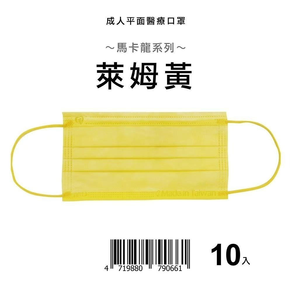 天心 盛藤 絕版出清 10入小包裝 平面成人醫療口罩 馬卡龍系列(10入/盒) 成人平面 馬卡龍系列口罩 平面口罩-細節圖7