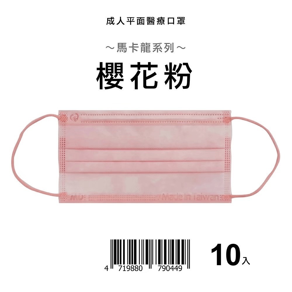天心 盛藤 絕版出清 10入小包裝 平面成人醫療口罩 馬卡龍系列(10入/盒) 成人平面 馬卡龍系列口罩 平面口罩-規格圖2
