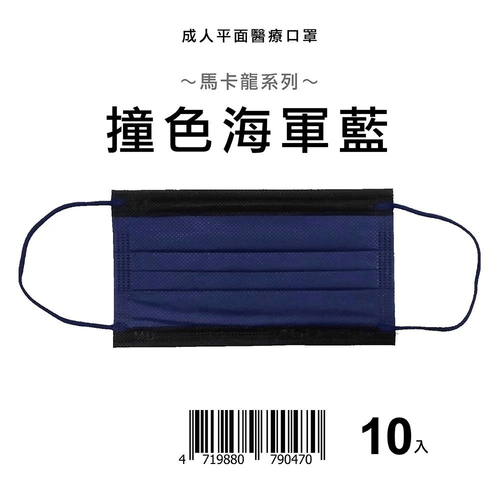 天心 盛藤 絕版出清 10入小包裝 平面成人醫療口罩 馬卡龍系列(10入/盒) 成人平面 馬卡龍系列口罩 平面口罩-規格圖11