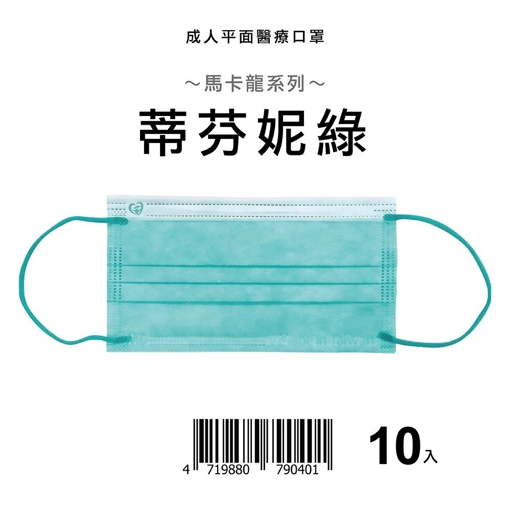 天心 盛藤 絕版出清 10入小包裝 平面成人醫療口罩 馬卡龍系列(10入/盒) 成人平面 馬卡龍系列口罩 平面口罩-規格圖9