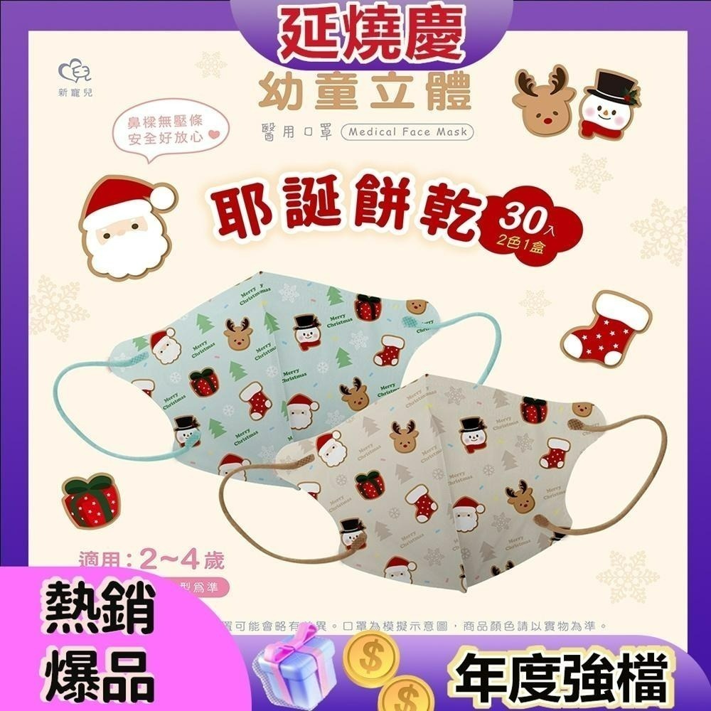 新寵兒 幼童立體口罩 🎊聖誕節口罩 🎊交換禮物 🎊耶誕餅乾  適用(2-4歲)