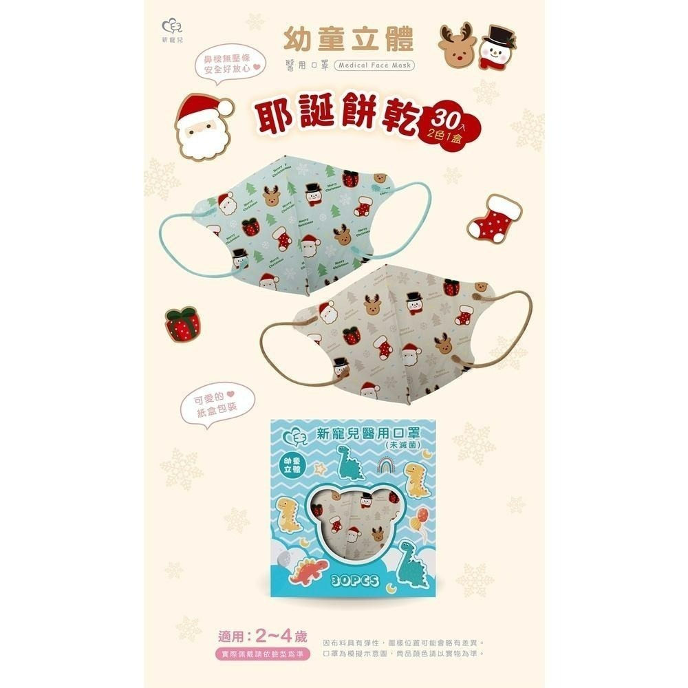 新寵兒 幼童立體口罩 🎊聖誕節口罩 🎊交換禮物 🎊耶誕餅乾  適用(2-4歲)-細節圖3