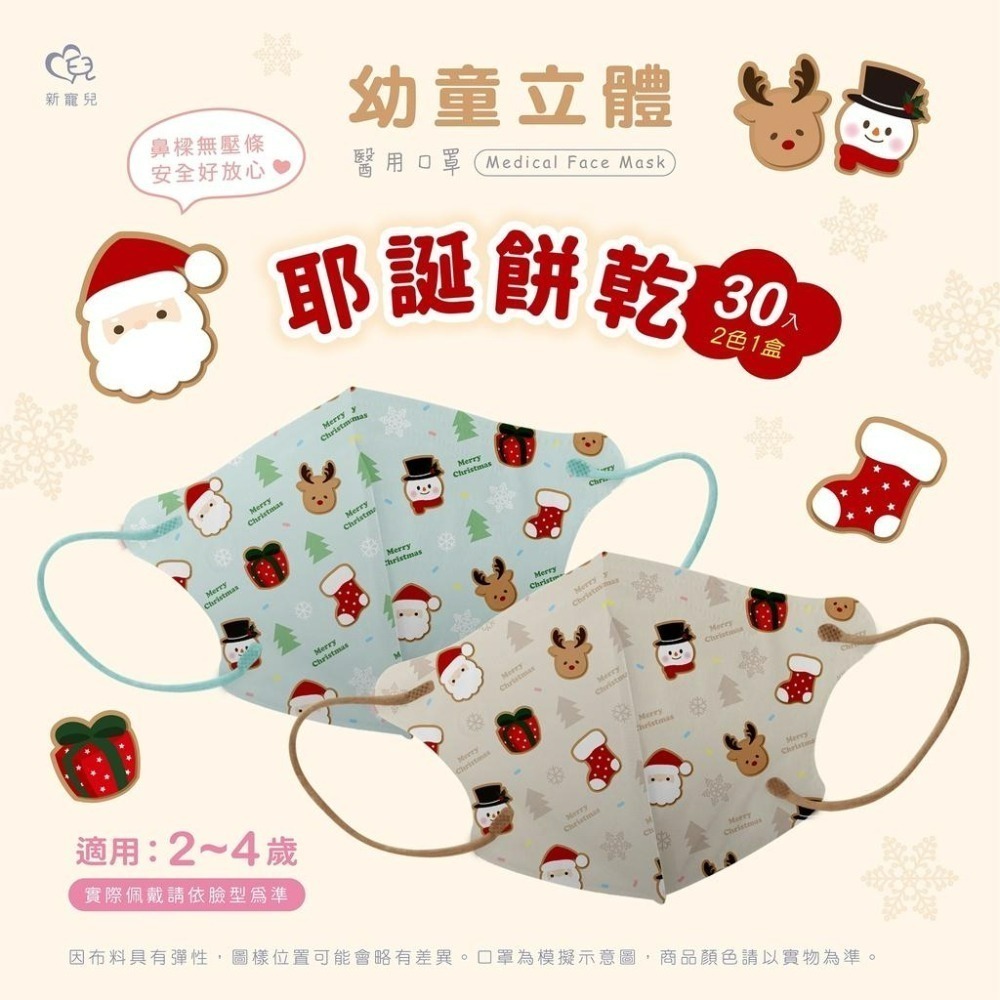新寵兒 幼童立體口罩 🎊聖誕節口罩 🎊交換禮物 🎊耶誕餅乾  適用(2-4歲)-細節圖6
