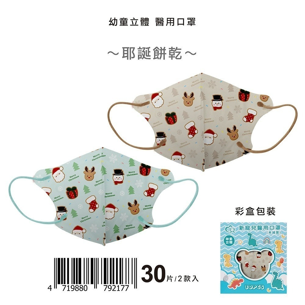新寵兒 幼童立體口罩 🎊聖誕節口罩 🎊交換禮物 🎊耶誕餅乾  適用(2-4歲)-規格圖8