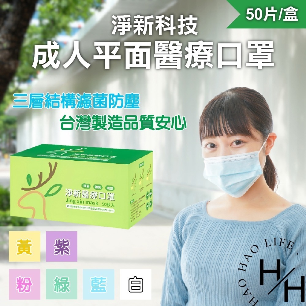 淨新 雙鋼印成人醫療口罩(50入/盒) 醫療用口罩/平面口罩/三層口罩/台灣製-細節圖2