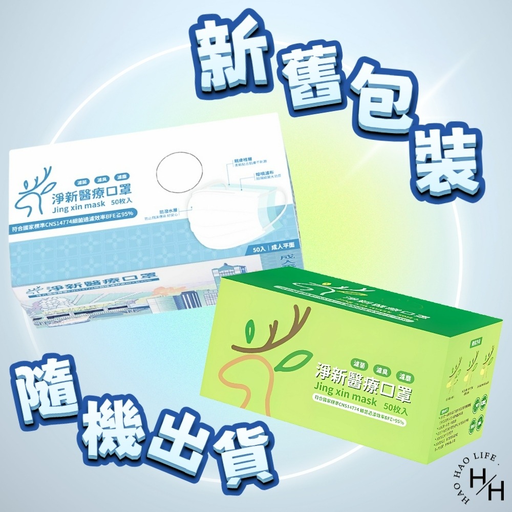 淨新 雙鋼印成人醫療口罩(50入/盒) 醫療用口罩/平面口罩/三層口罩/台灣製-細節圖2
