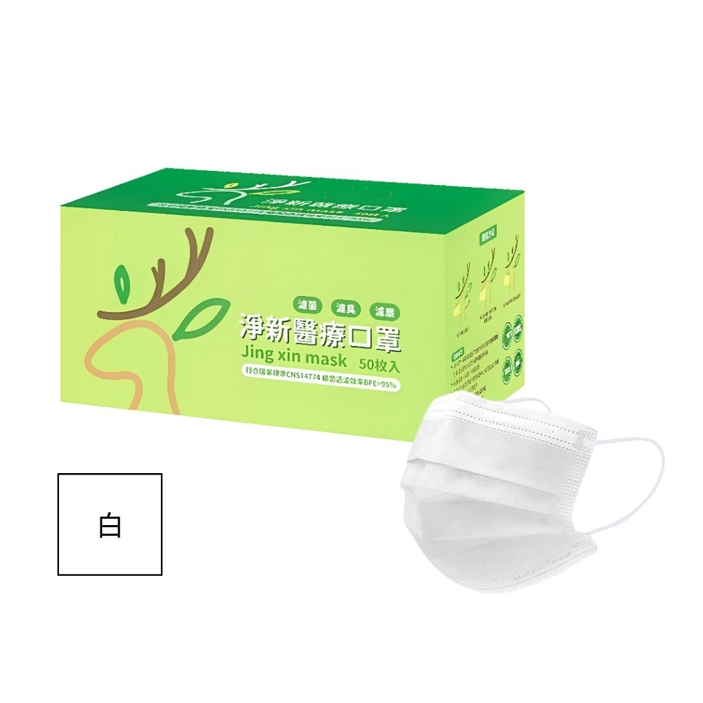 淨新 雙鋼印成人醫療口罩(50入/盒) 醫療用口罩/平面口罩/三層口罩/台灣製-規格圖6