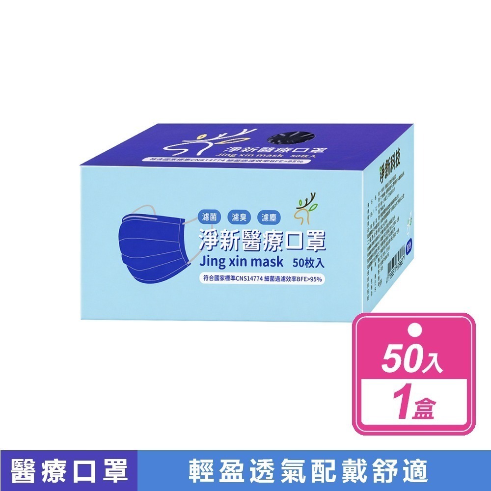 淨新 雙鋼印成人醫療口罩(50入/盒) 醫療用口罩/平面口罩/三層口罩/台灣製-規格圖9