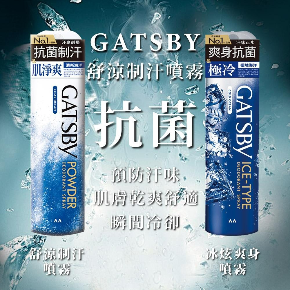 現貨快出 日本 GATSBY 舒涼制汗噴霧 冰漩爽身噴霧 凍感體香噴霧 多款選擇 夏日外出必備 清涼爽身 涼感噴霧-細節圖2