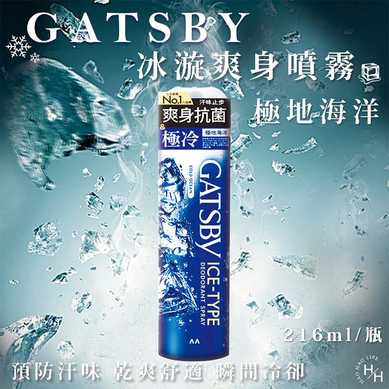 現貨快出 日本 GATSBY 舒涼制汗噴霧 冰漩爽身噴霧 凍感體香噴霧 多款選擇 夏日外出必備 清涼爽身 涼感噴霧-規格圖1