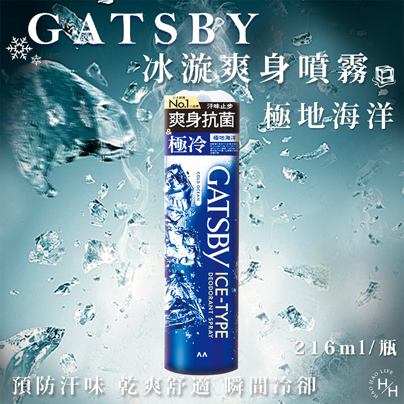 現貨快出 日本 GATSBY 舒涼制汗噴霧 冰漩爽身噴霧 凍感體香噴霧 多款選擇 夏日外出必備 清涼爽身 涼感噴霧-規格圖5