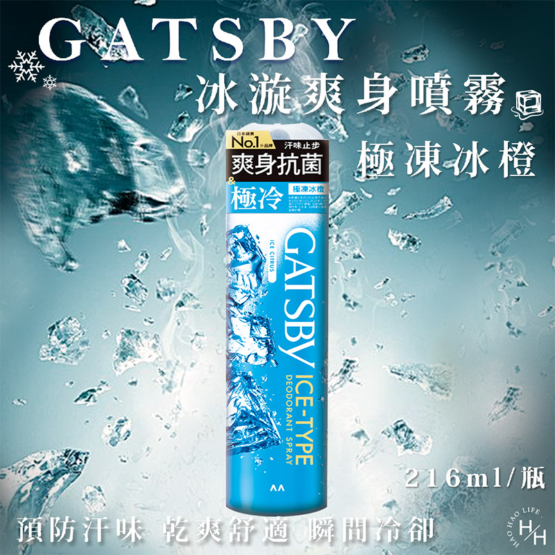 現貨快出 日本 GATSBY 舒涼制汗噴霧 冰漩爽身噴霧 凍感體香噴霧 多款選擇 夏日外出必備 清涼爽身 涼感噴霧-規格圖5