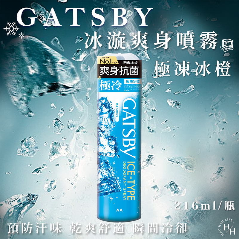現貨快出 日本 GATSBY 舒涼制汗噴霧 冰漩爽身噴霧 凍感體香噴霧 多款選擇 夏日外出必備 清涼爽身 涼感噴霧-規格圖2