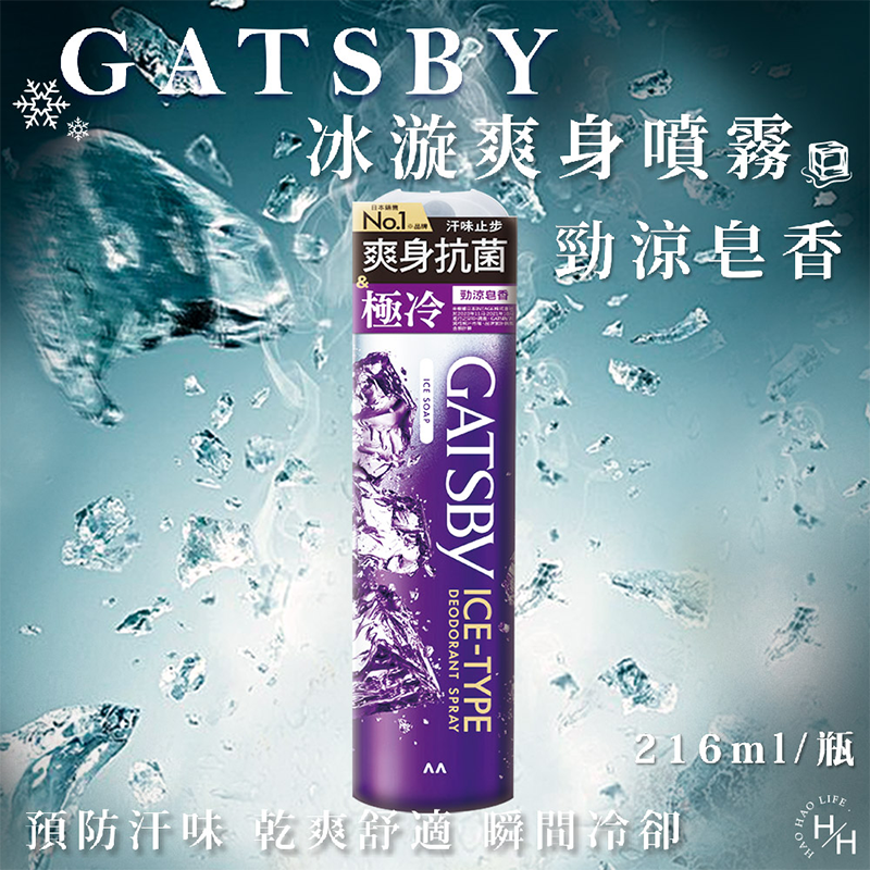 現貨快出 日本 GATSBY 舒涼制汗噴霧 冰漩爽身噴霧 凍感體香噴霧 多款選擇 夏日外出必備 清涼爽身 涼感噴霧-規格圖3