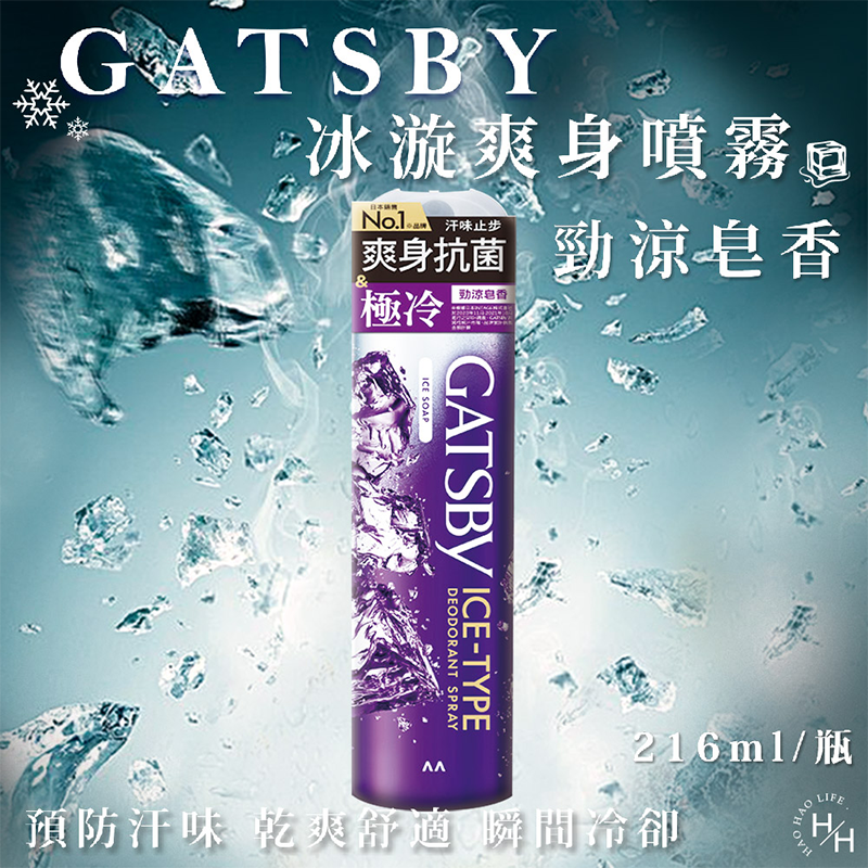 現貨快出 日本 GATSBY 舒涼制汗噴霧 冰漩爽身噴霧 凍感體香噴霧 多款選擇 夏日外出必備 清涼爽身 涼感噴霧-規格圖5