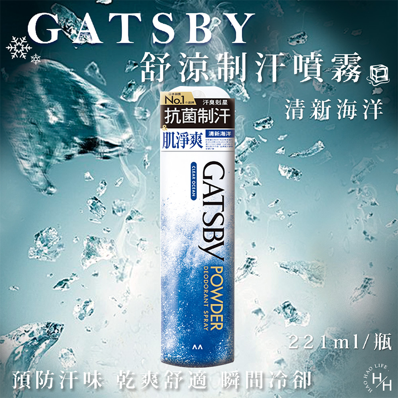 現貨快出 日本 GATSBY 舒涼制汗噴霧 冰漩爽身噴霧 凍感體香噴霧 多款選擇 夏日外出必備 清涼爽身 涼感噴霧-規格圖6