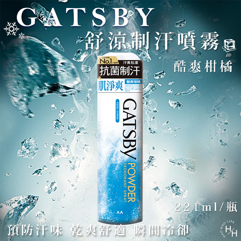 現貨快出 日本 GATSBY 舒涼制汗噴霧 冰漩爽身噴霧 凍感體香噴霧 多款選擇 夏日外出必備 清涼爽身 涼感噴霧-規格圖7