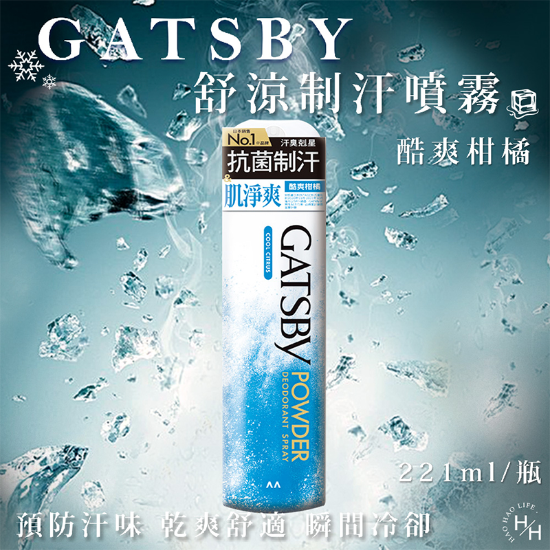 現貨快出 日本 GATSBY 舒涼制汗噴霧 冰漩爽身噴霧 凍感體香噴霧 多款選擇 夏日外出必備 清涼爽身 涼感噴霧-規格圖5