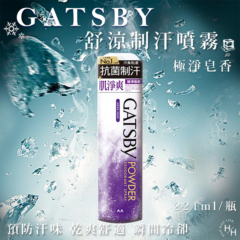 現貨快出 日本 GATSBY 舒涼制汗噴霧 冰漩爽身噴霧 凍感體香噴霧 多款選擇 夏日外出必備 清涼爽身 涼感噴霧-規格圖8