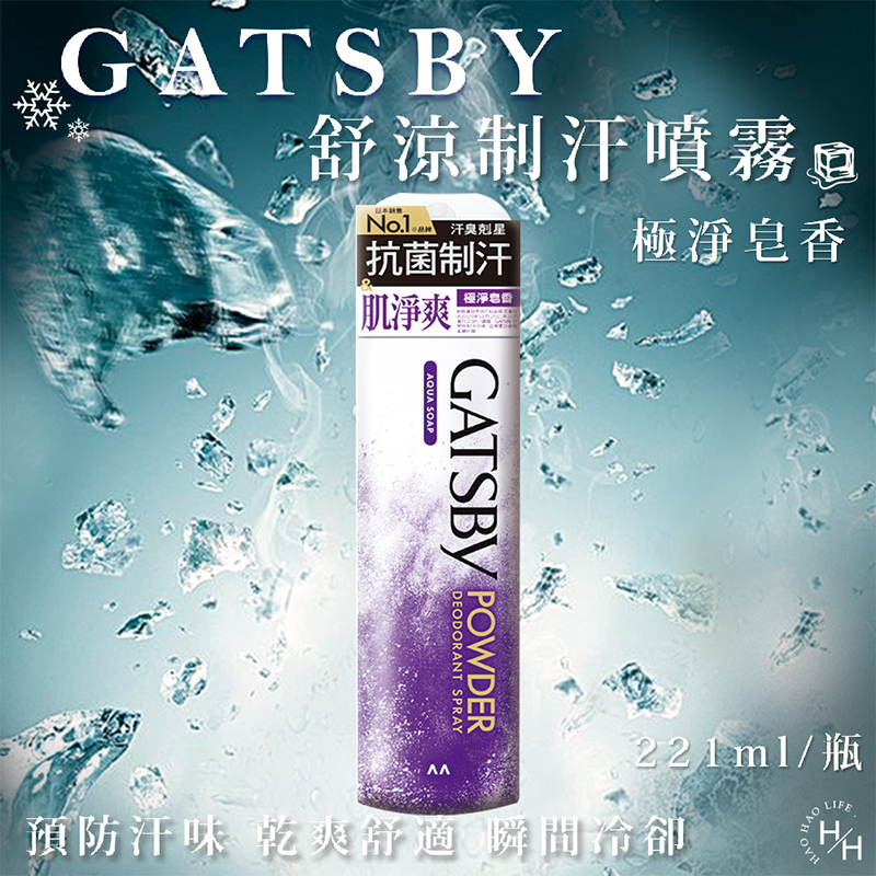 現貨快出 日本 GATSBY 舒涼制汗噴霧 冰漩爽身噴霧 凍感體香噴霧 多款選擇 夏日外出必備 清涼爽身 涼感噴霧-規格圖5