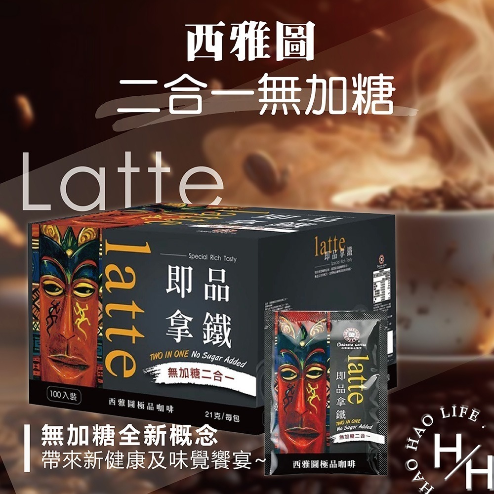 【西雅圖極品咖啡】 現貨快出 即品拿鐵二合一咖啡(無加糖) 三合一拿鐵 21g×100包原盒 COSTCO好市多-細節圖3