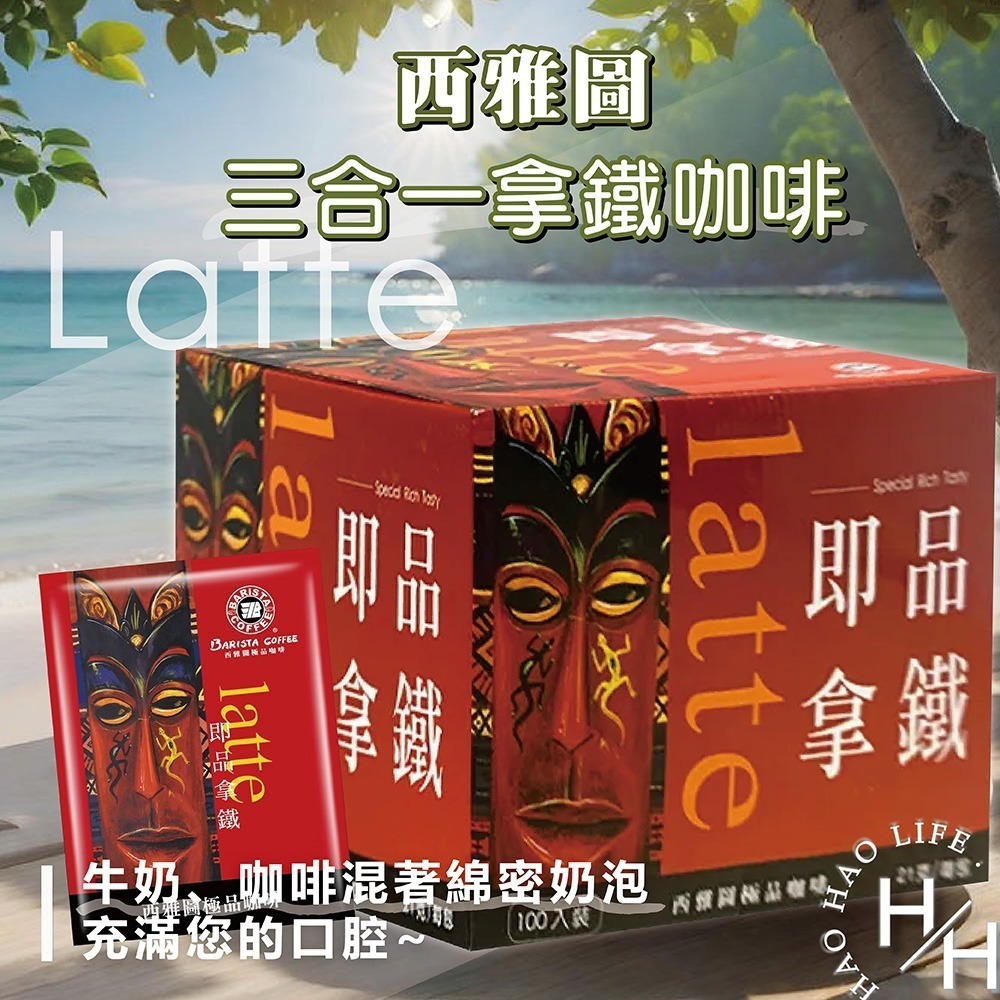 【西雅圖極品咖啡】 現貨快出 即品拿鐵二合一咖啡(無加糖) 三合一拿鐵 21g×100包原盒 COSTCO好市多-細節圖5